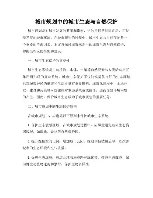 城市规划中的城市生态与自然保护