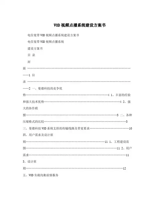 VOD视频点播系统建设方案书