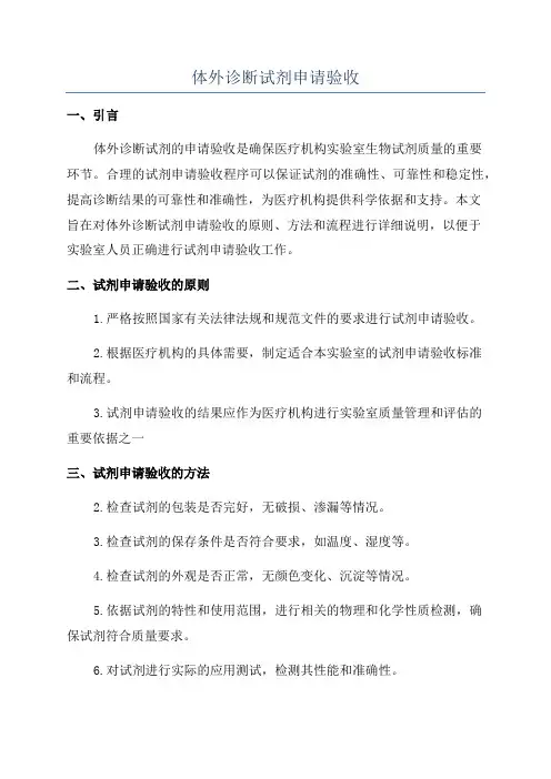 体外诊断试剂申请验收