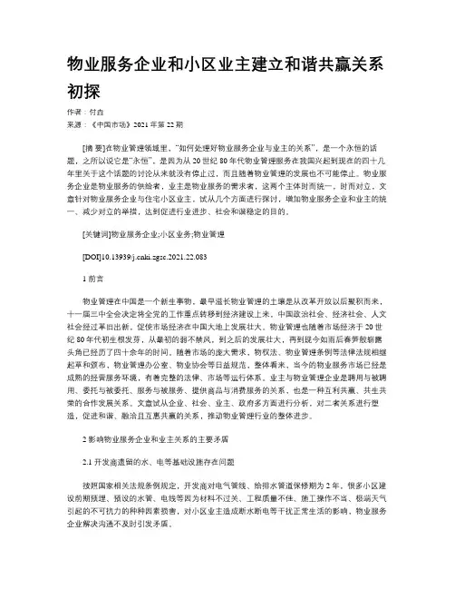 物业服务企业和小区业主建立和谐共赢关系初探
