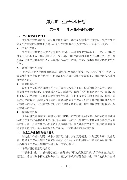 生产作业计划