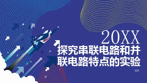 探究串联电路和并联电路特点的实验