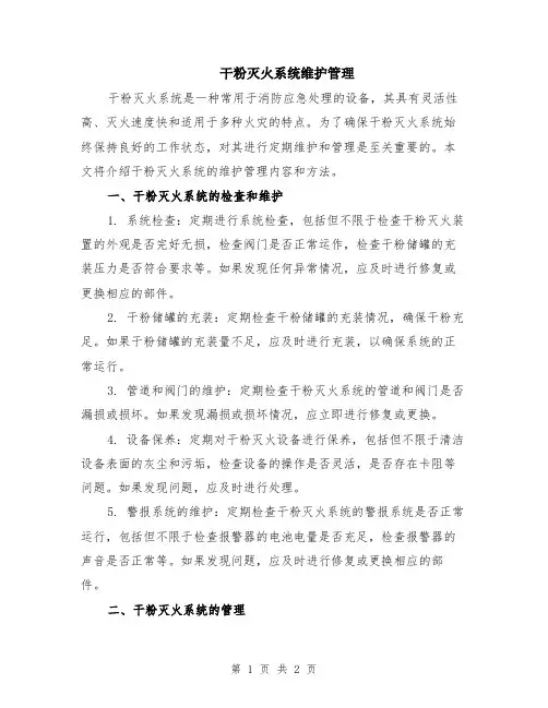干粉灭火系统维护管理