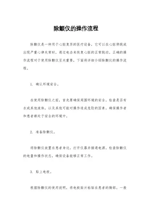 除颤仪的操作流程