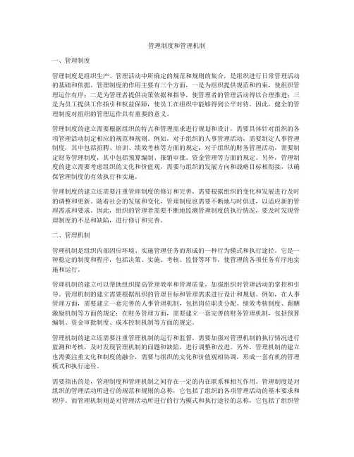 管理制度和管理机制