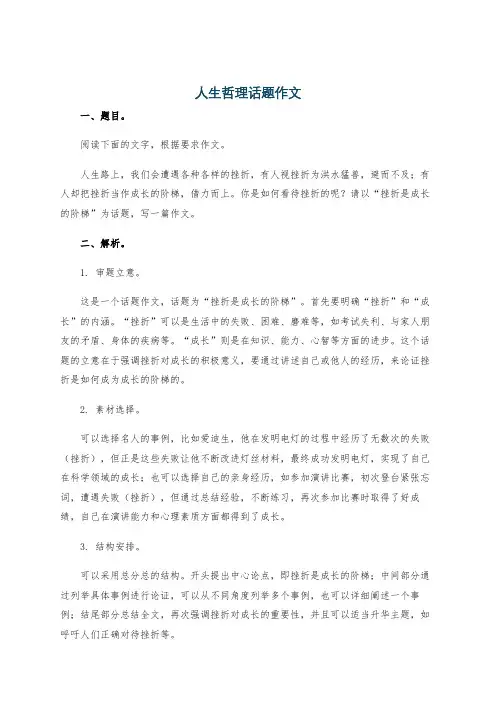 人生哲理话题作文