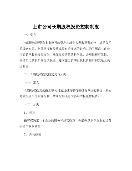 上市公司长期股权投资控制制度