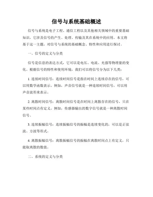 信号与系统基础概述