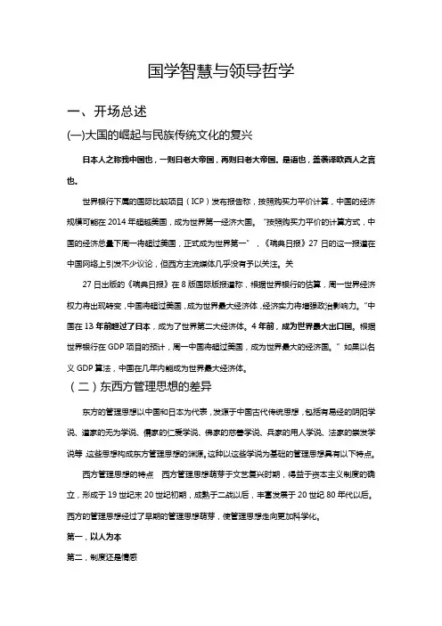 国学智慧与领导哲学