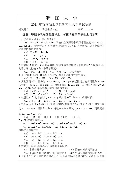 浙江大学2011年考研物理化学(乙)真题试卷