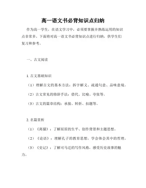 高一语文书必背知识点归纳