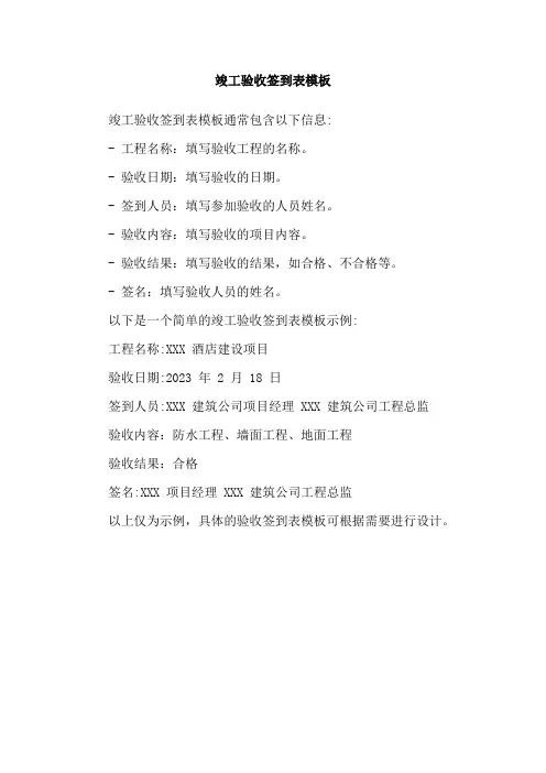 竣工验收签到表模板