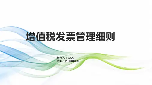 增值税发票管理细则
