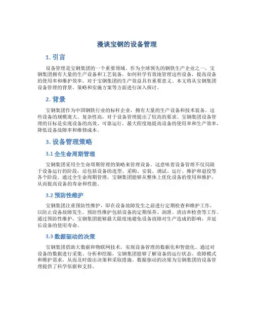 漫谈宝钢的设备管理