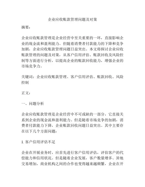 企业应收账款管理问题及对策