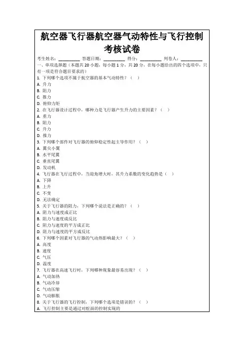 航空器飞行器航空器气动特性与飞行控制考核试卷