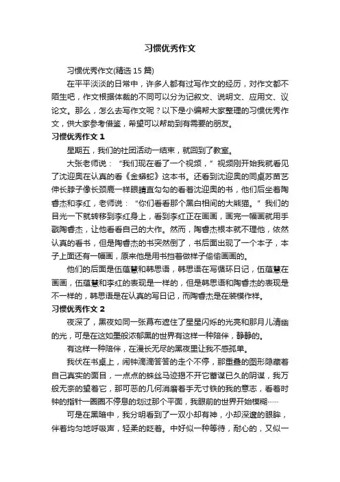 习惯优秀作文（精选15篇）