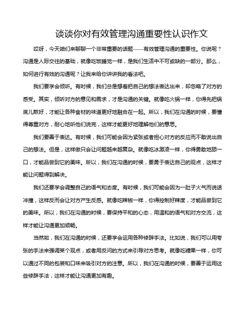 谈谈你对有效管理沟通重要性认识作文