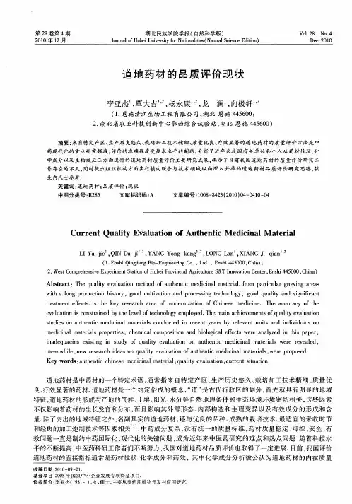 道地药材的品质评价现状
