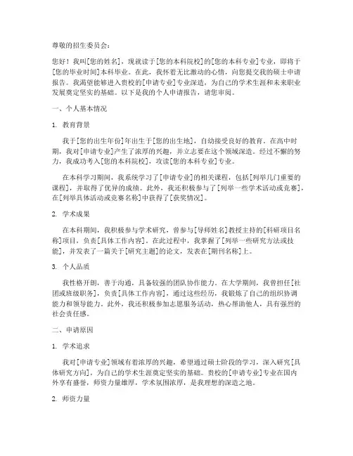 硕士申请本人申请报告