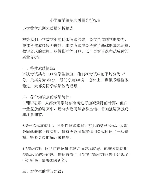小学数学组期末质量分析报告