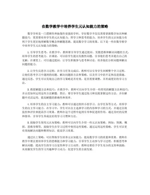 在数学教学中培养学生元认知能力的策略