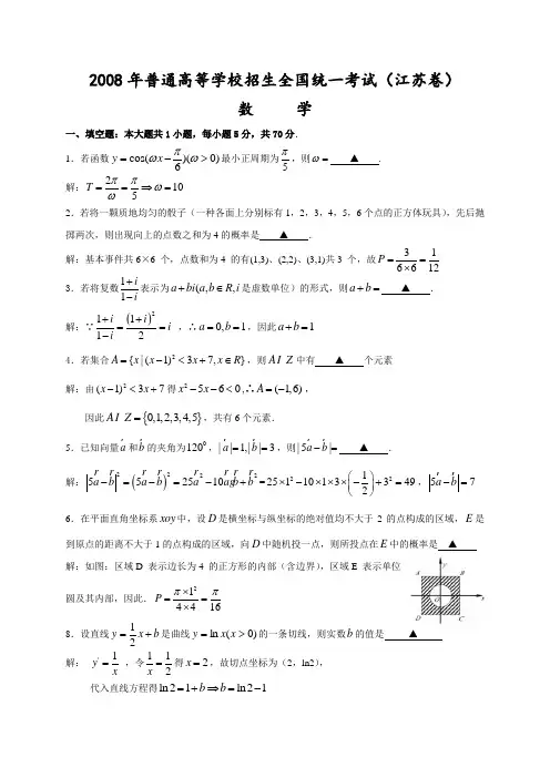 2008高考江苏数学试卷含附加题详细解答全版080718