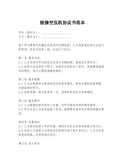 检修空压机协议书范本