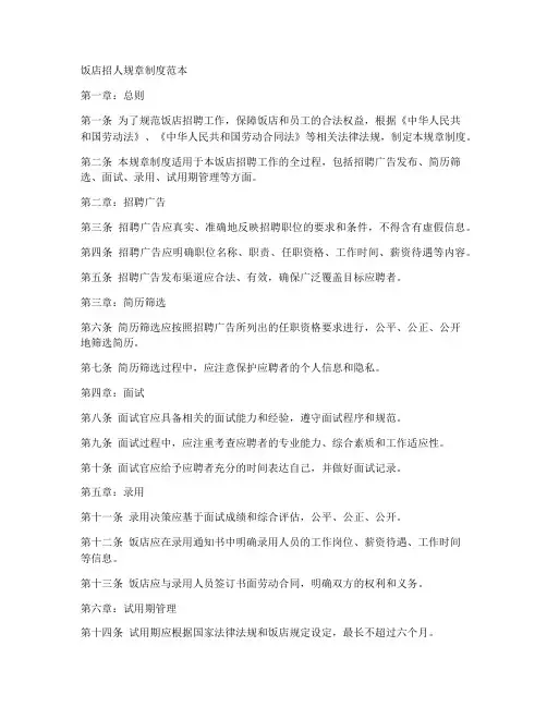 饭店招人规章制度范本