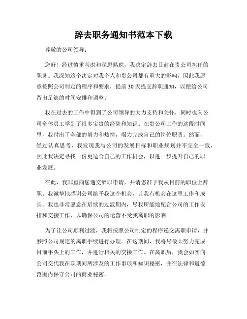 辞去职务通知书范本下载