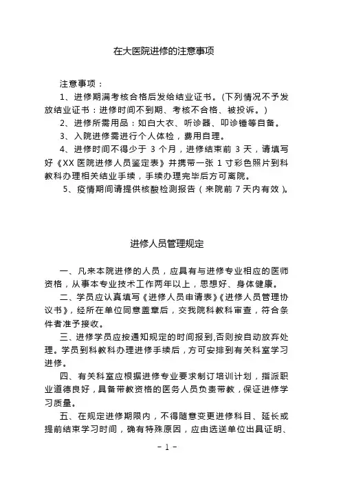在大医院进修的注意事项