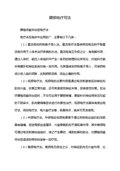 腰部电疗写法