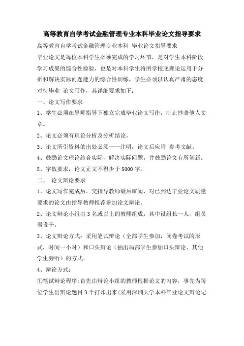 高等教育自学考试金融管理专业本科毕业论文指导要求