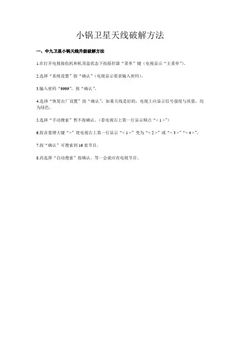 小锅卫星天线破解方法