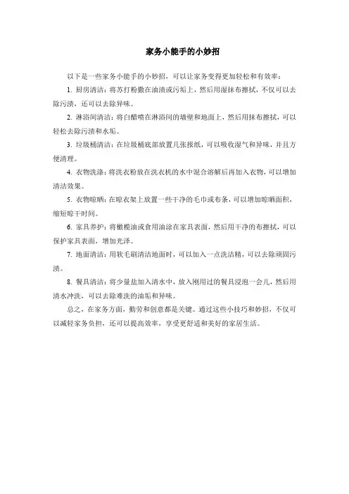 家务小能手的小妙招