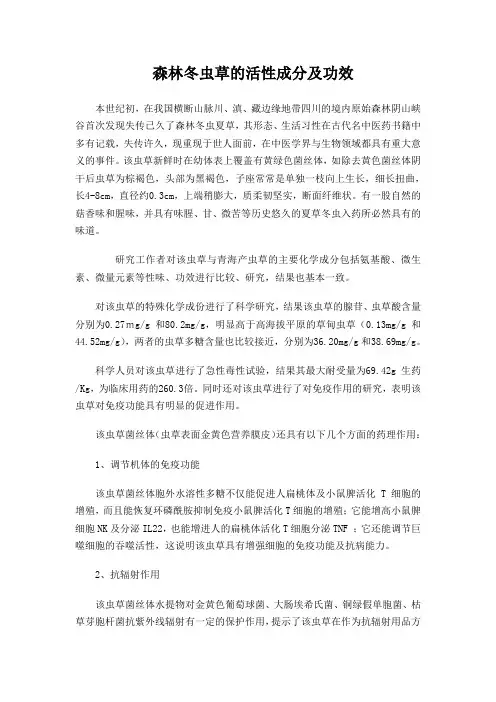 森林冬虫草的活性成分及功效