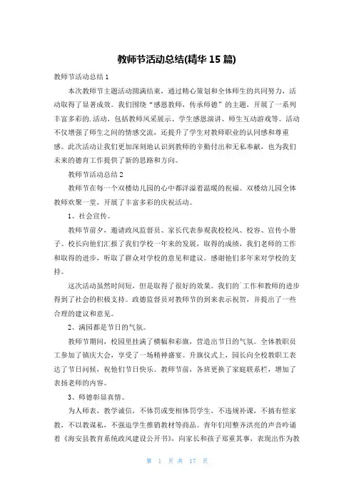 教师节活动总结(精华15篇)