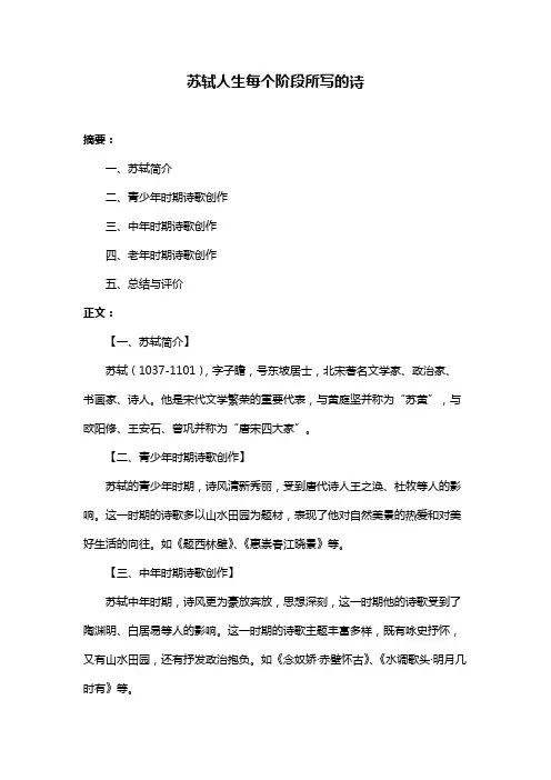 苏轼人生每个阶段所写的诗