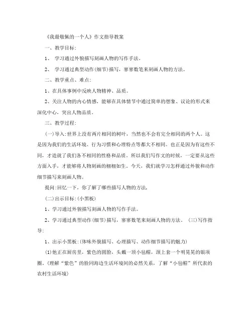 《我最敬佩的一个人》作文指导教案