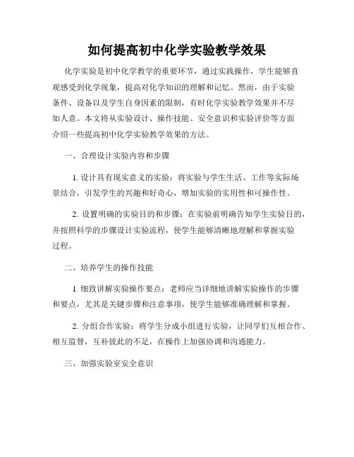 如何提高初中化学实验教学效果