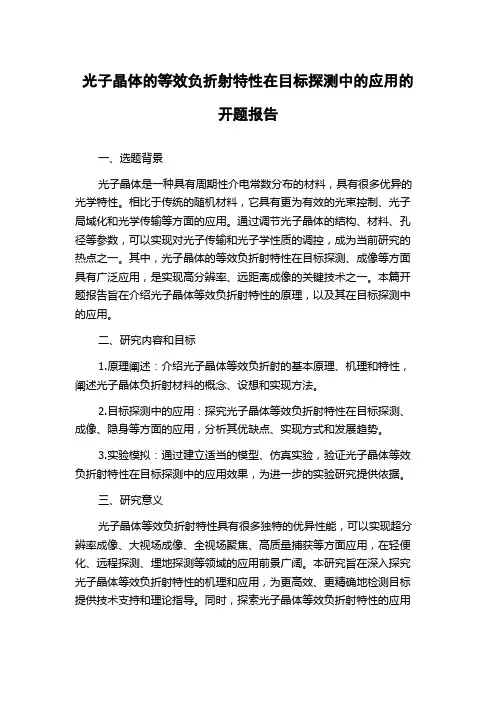 光子晶体的等效负折射特性在目标探测中的应用的开题报告