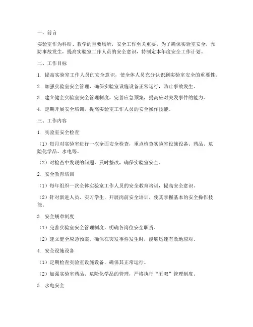 实验室年度安全工作计划