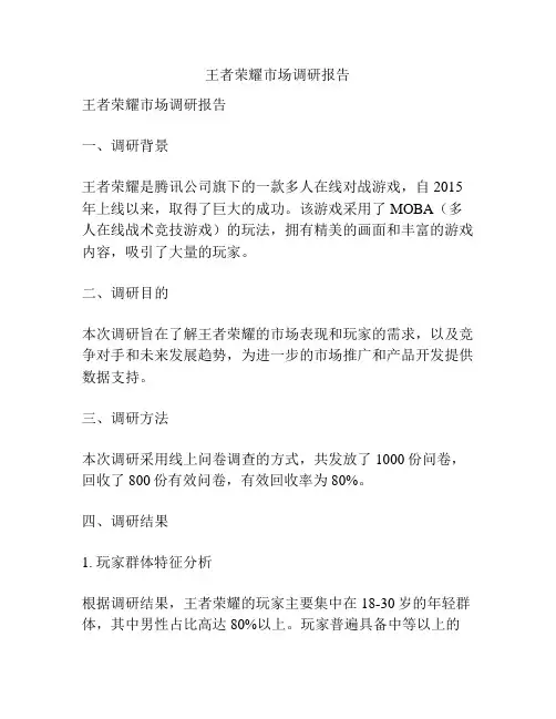 王者荣耀市场调研报告