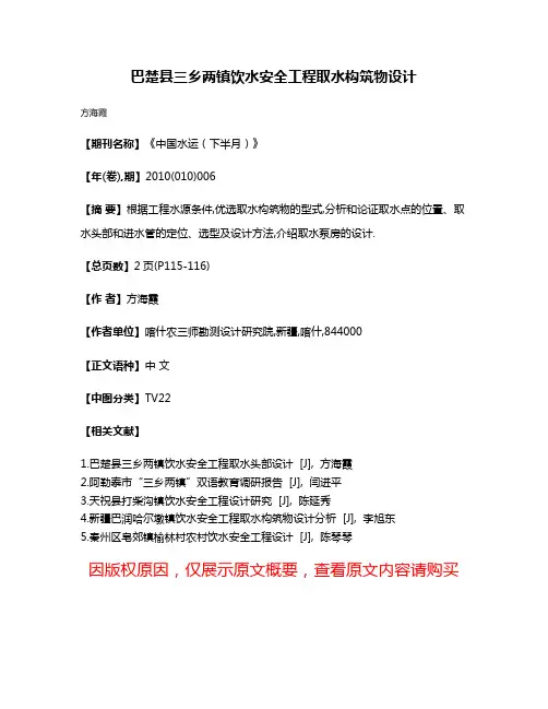巴楚县三乡两镇饮水安全工程取水构筑物设计