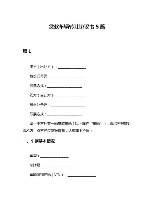 贷款车辆转让协议书5篇