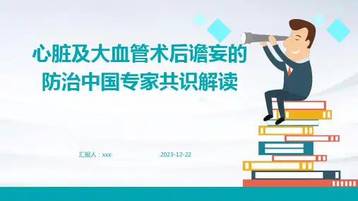 心脏及大血管术后谵妄的防治中国专家共识解读PPT课件