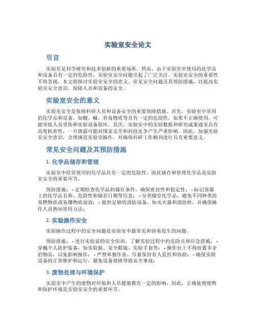 实验室安全论文