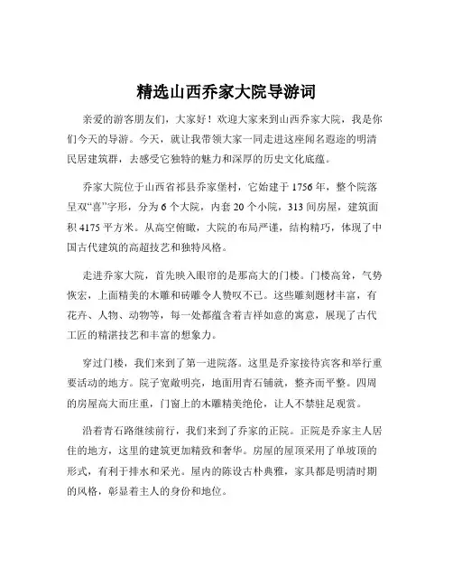 精选山西乔家大院导游词