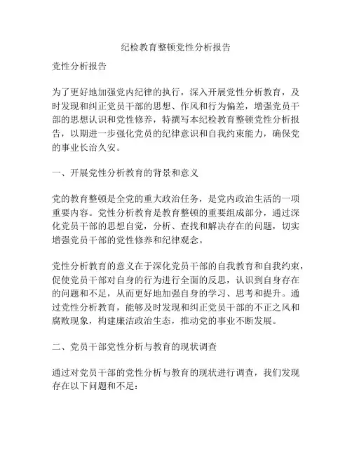 纪检教育整顿党性分析报告