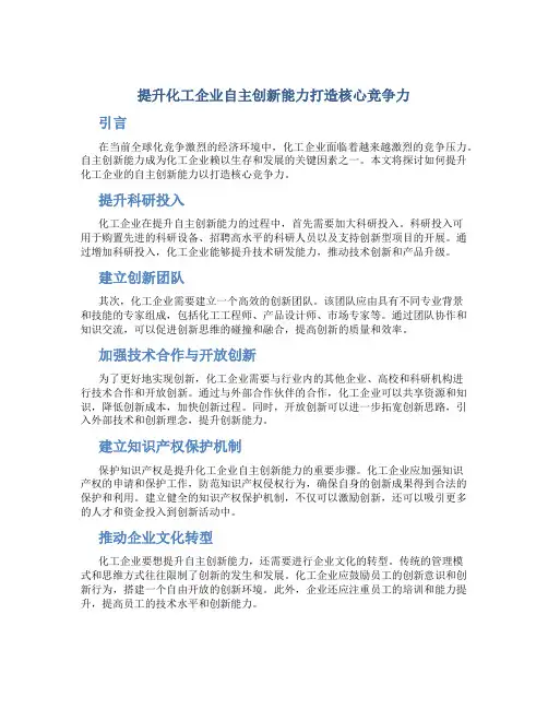 提升化工企业自主创新能力打造核心竞争力